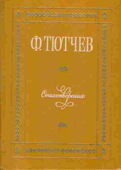Книга Тютчев Ф. Стихотворения, 11-2679, Баград.рф
